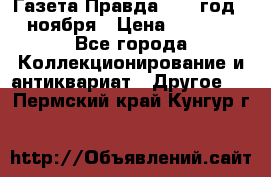 Газета Правда 1936 год 6 ноября › Цена ­ 2 000 - Все города Коллекционирование и антиквариат » Другое   . Пермский край,Кунгур г.